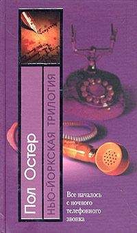 Читайте книги онлайн на Bookidrom.ru! Бесплатные книги в одном клике Пол Остер - Призраки