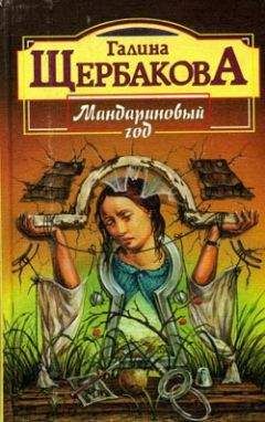 Читайте книги онлайн на Bookidrom.ru! Бесплатные книги в одном клике Галина Щербакова - Мандариновый год