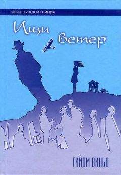 Читайте книги онлайн на Bookidrom.ru! Бесплатные книги в одном клике Гийом Виньо - Ищи ветер