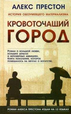 Читайте книги онлайн на Bookidrom.ru! Бесплатные книги в одном клике Алекс Престон - Кровоточащий город