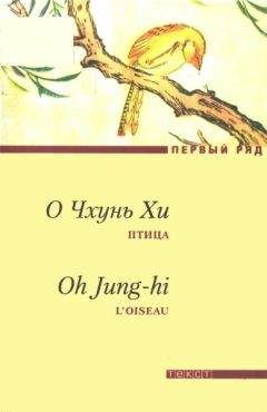 Читайте книги онлайн на Bookidrom.ru! Бесплатные книги в одном клике О Чхунь Хи - Птица