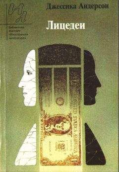 Читайте книги онлайн на Bookidrom.ru! Бесплатные книги в одном клике Джессика Андерсон - Лицедеи