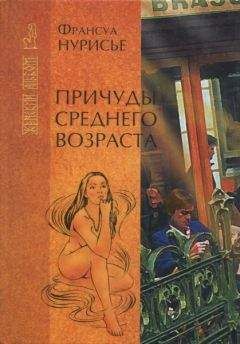 Читайте книги онлайн на Bookidrom.ru! Бесплатные книги в одном клике Франсуа Нурисье - Причуды среднего возраста