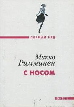 Читайте книги онлайн на Bookidrom.ru! Бесплатные книги в одном клике Микко Римминен - С носом