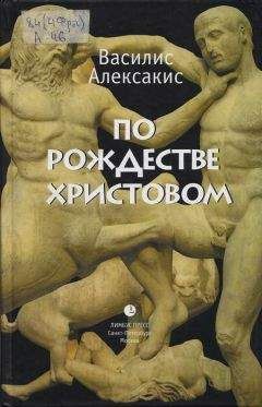 Читайте книги онлайн на Bookidrom.ru! Бесплатные книги в одном клике Василис Алексакис - По Рождестве Христовом