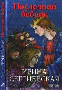 Читайте книги онлайн на Bookidrom.ru! Бесплатные книги в одном клике Ирина Сергиевская - Последний бебрик