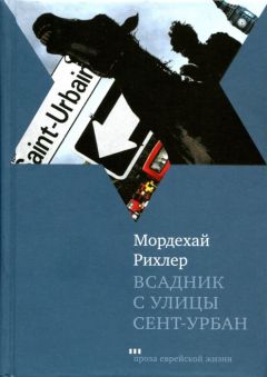 Читайте книги онлайн на Bookidrom.ru! Бесплатные книги в одном клике Мордехай Рихлер - Всадник с улицы Сент-Урбан