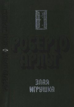 Роберто Арльт - Злая игрушка. Колдовская любовь. Рассказы