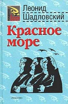 Читайте книги онлайн на Bookidrom.ru! Бесплатные книги в одном клике Леонид Шадловский - Красное море