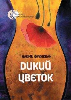 Читайте книги онлайн на Bookidrom.ru! Бесплатные книги в одном клике Наоми Френкель - Дикий цветок