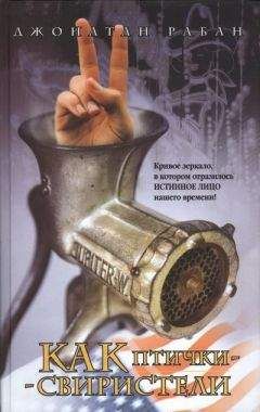 Читайте книги онлайн на Bookidrom.ru! Бесплатные книги в одном клике Джонатан Рабан - Как птички-свиристели