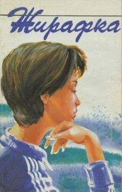 Читайте книги онлайн на Bookidrom.ru! Бесплатные книги в одном клике Славка Поберова - Жирафка