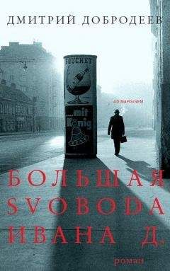 Читайте книги онлайн на Bookidrom.ru! Бесплатные книги в одном клике Дмитрий Добродеев - Большая свобода Ивана Д.
