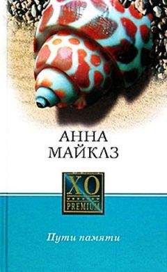 Читайте книги онлайн на Bookidrom.ru! Бесплатные книги в одном клике Анна Майклз - Пути памяти