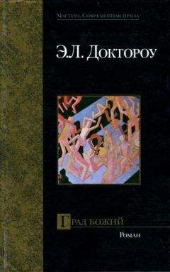 Читайте книги онлайн на Bookidrom.ru! Бесплатные книги в одном клике Эдгар Доктороу - Град Божий