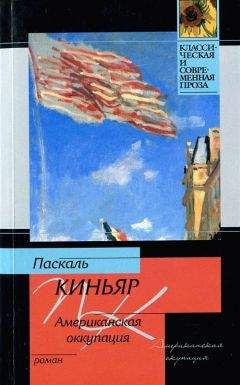 Читайте книги онлайн на Bookidrom.ru! Бесплатные книги в одном клике Паскаль Киньяр - Американская оккупация