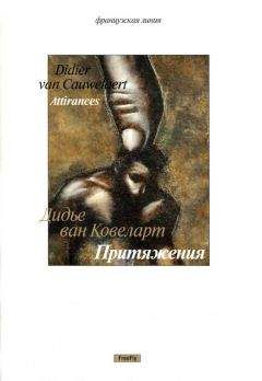 Читайте книги онлайн на Bookidrom.ru! Бесплатные книги в одном клике Дидье Ковеларт - Притяжения [новеллы]