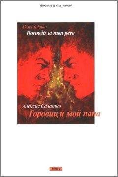 Читайте книги онлайн на Bookidrom.ru! Бесплатные книги в одном клике Алексис Салатко - Горовиц и мой папа