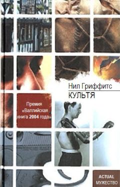 Читайте книги онлайн на Bookidrom.ru! Бесплатные книги в одном клике Нил Гриффитс - Культя