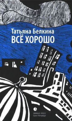 Читайте книги онлайн на Bookidrom.ru! Бесплатные книги в одном клике Татьяна Белкина - Всё хорошо!