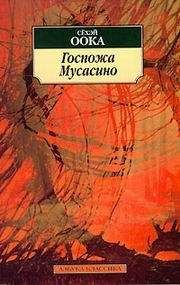 Читайте книги онлайн на Bookidrom.ru! Бесплатные книги в одном клике Оока Сёхэй - Госпожа Мусасино