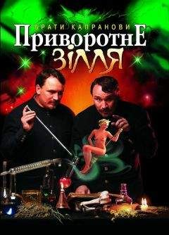 Читайте книги онлайн на Bookidrom.ru! Бесплатные книги в одном клике Брати Капранови - Приворотне зілля