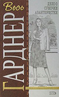 Читайте книги онлайн на Bookidrom.ru! Бесплатные книги в одном клике Эрл Гарднер - Дело полусонной жены