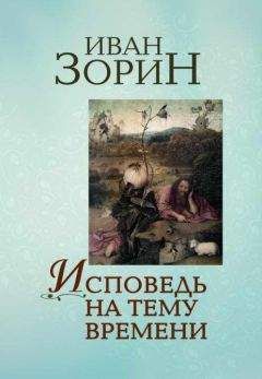 Читайте книги онлайн на Bookidrom.ru! Бесплатные книги в одном клике Зорин - Исповедь на тему времени