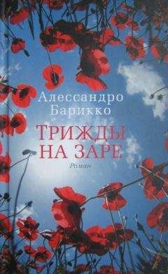 Читайте книги онлайн на Bookidrom.ru! Бесплатные книги в одном клике Алессандро Барикко - Трижды на заре