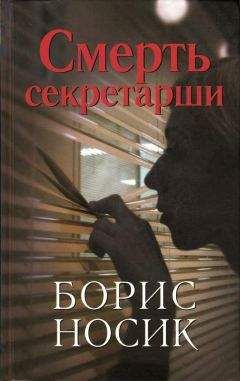 Читайте книги онлайн на Bookidrom.ru! Бесплатные книги в одном клике Борис Носик - Смерть секретарши (повести)