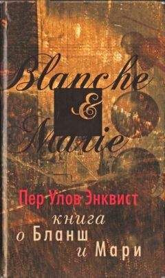 Читайте книги онлайн на Bookidrom.ru! Бесплатные книги в одном клике Пер Энквист - Книга о Бланш и Мари