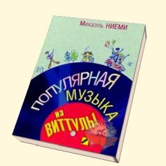 Читайте книги онлайн на Bookidrom.ru! Бесплатные книги в одном клике Микаель Ниеми - Популярная музыка из Виттулы