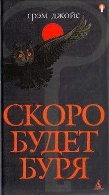 Читайте книги онлайн на Bookidrom.ru! Бесплатные книги в одном клике Грэм Джойс - Скоро будет буря