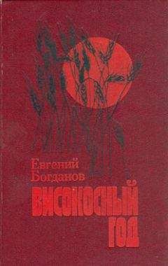 Читайте книги онлайн на Bookidrom.ru! Бесплатные книги в одном клике Евгений Богданов - Високосный год: Повести