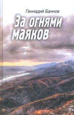 Читайте книги онлайн на Bookidrom.ru! Бесплатные книги в одном клике Геннадий Баннов - За огнями маяков