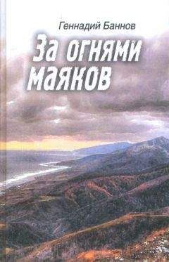 Читайте книги онлайн на Bookidrom.ru! Бесплатные книги в одном клике Геннадий Баннов - За огнями маяков