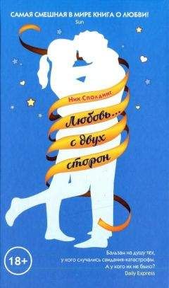 Читайте книги онлайн на Bookidrom.ru! Бесплатные книги в одном клике Ник Сполдинг - Любовь... с двух сторон