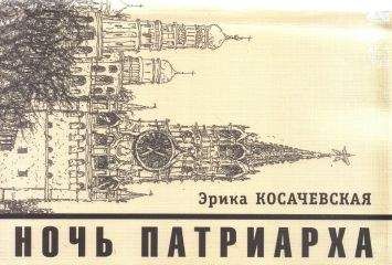 Читайте книги онлайн на Bookidrom.ru! Бесплатные книги в одном клике Эрика Косачевская - Ночь Патриарха