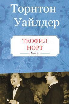 Читайте книги онлайн на Bookidrom.ru! Бесплатные книги в одном клике Торнтон Уайлдер - Теофил Норт