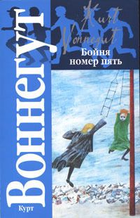 Читайте книги онлайн на Bookidrom.ru! Бесплатные книги в одном клике Курт Воннегут - Бойня номер пять, или Крестовый поход детей