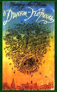 Читайте книги онлайн на Bookidrom.ru! Бесплатные книги в одном клике Франсуаза Малле-Жорис - Дикки-Король