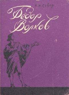 Читайте книги онлайн на Bookidrom.ru! Бесплатные книги в одном клике Николай Север - Фёдор Волков.Сказ о первом российского театра актёре.