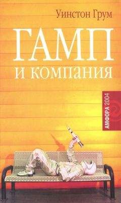 Читайте книги онлайн на Bookidrom.ru! Бесплатные книги в одном клике Уинстон Грум - Гамп и компания
