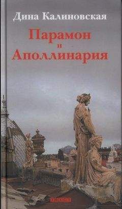 Читайте книги онлайн на Bookidrom.ru! Бесплатные книги в одном клике Дина Калиновская - Парамон и Аполлинария