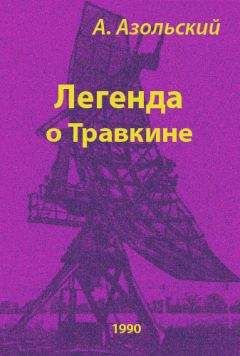 Читайте книги онлайн на Bookidrom.ru! Бесплатные книги в одном клике Анатолий Азольский - Легенда о Травкине