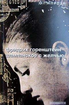 Читайте книги онлайн на Bookidrom.ru! Бесплатные книги в одном клике Фридрих Горенштейн - Шампанское с желчью [Авторский сборник]