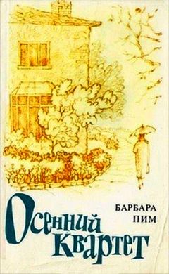 Читайте книги онлайн на Bookidrom.ru! Бесплатные книги в одном клике Барбара Пим - Осенний квартет