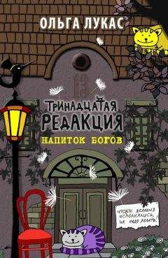 Читайте книги онлайн на Bookidrom.ru! Бесплатные книги в одном клике Ольга Лукас - Тринадцатая редакция. Напиток богов