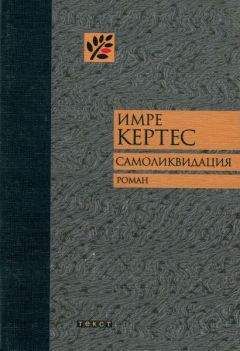 Читайте книги онлайн на Bookidrom.ru! Бесплатные книги в одном клике Имре Кертес - Самоликвидация