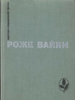 Читайте книги онлайн на Bookidrom.ru! Бесплатные книги в одном клике Роже Вайян - 325 000 франков